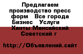 Предлагаем производство пресс-форм - Все города Бизнес » Услуги   . Ханты-Мансийский,Советский г.